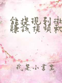 能提现到微信的赚钱视频软件