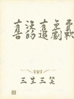 有没有免费无广告的追剧软件啊?