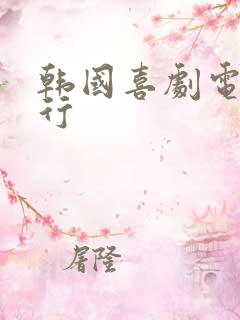 韩国喜剧电影排行