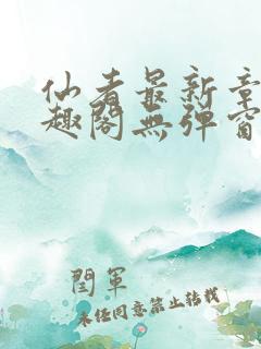 仙者最新章节笔趣阁无弹窗