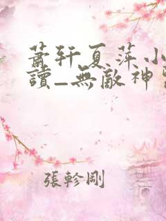 萧轩夏萍小说阅读_无敌神医免费阅读