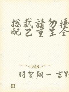 总裁请勿扰,原配己重生全本txt下载