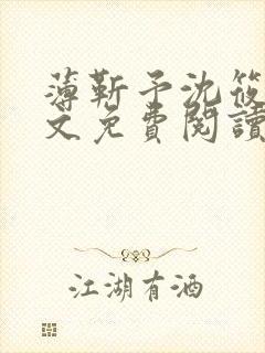 薄靳予沈筱声全文免费阅读笔趣阁