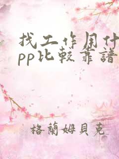 找工作用什么app比较靠谱