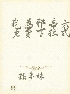 我为邪帝六漫画免费下拉式六漫画