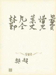 林凡叶惜最新章节全文免费阅读
