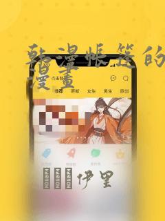 韩漫帐篷的秘密漫画