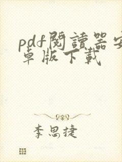 pdf阅读器安卓版下载