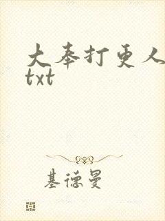 大奉打更人完本txt