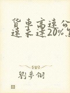 货车高速公路超速未达20%怎么处理