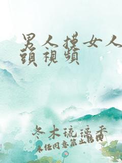 男人摸女人的奶头视频