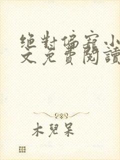绝对偏宠小说全文免费阅读无弹窗