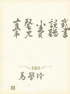 有声小说武神主宰免费听书