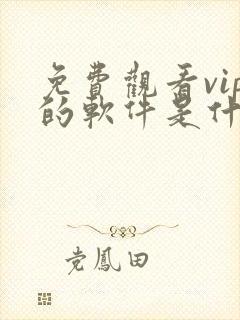 免费观看vip的软件是什么软件