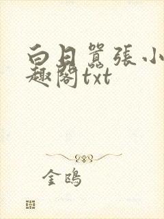 白日嚣张小说笔趣阁txt