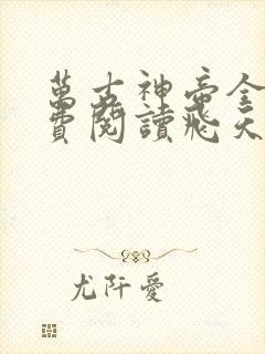 万古神帝全文免费阅读飞天鱼