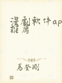 漫剧软件app推荐