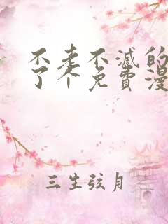 不老不灭的我娶了个免费漫画