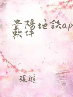 贵阳地铁app软件