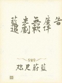 蓝光无广告免费追剧软件