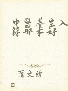 中医养生入门书籍哪本好