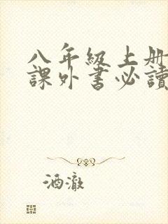 八年级上册语文课外书必读