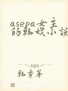asepa女主的韩娱小说