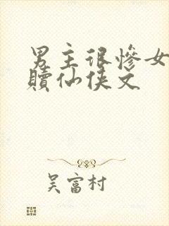 男主很惨女主救赎仙侠文