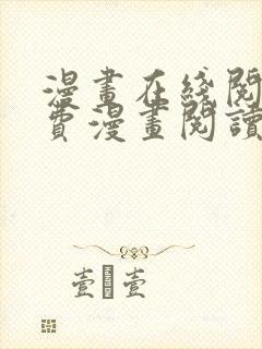 漫画在线阅读免费漫画阅读