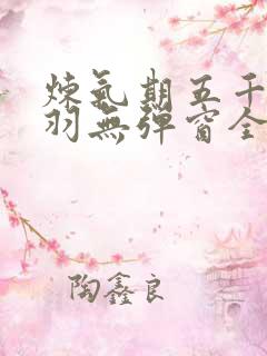 炼气期五千年方羽无弹窗全文免费阅读