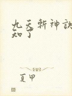 九天斩神诀 小知了