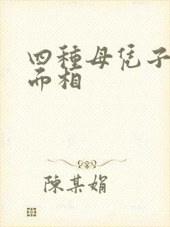 四种母凭子贵的面相