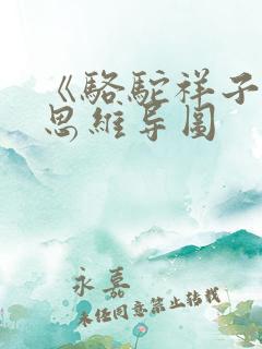 《骆驼祥子》 思维导图