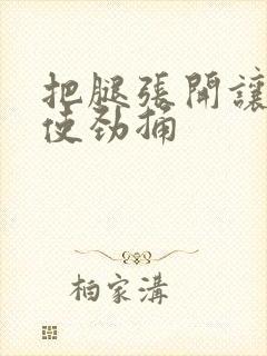 把腿张开让男人使劲捅