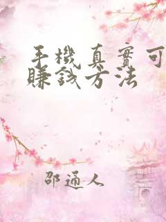 手机真实可靠的赚钱方法