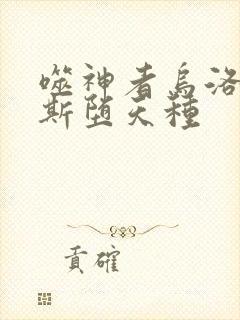 噬神者乌洛波洛斯堕天种