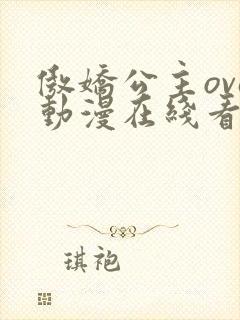 傲娇公主ova动漫在线看免费
