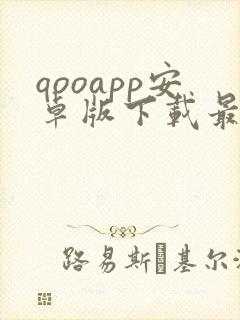 qooapp安卓版下载最新版