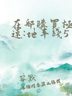 在哪购买极限竞速:地平线5