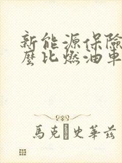 新能源保险为什么比燃油车贵很多