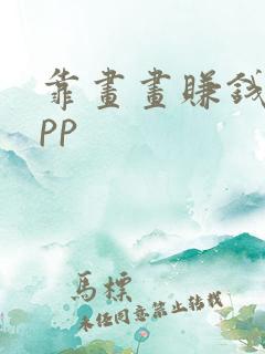 靠画画赚钱的app