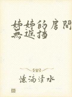 姊姊的房间韩漫无遮挡