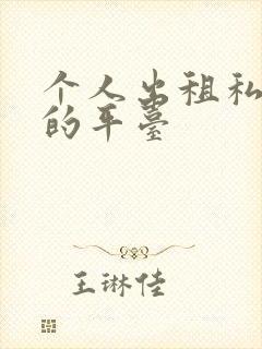 个人出租私家车的平台