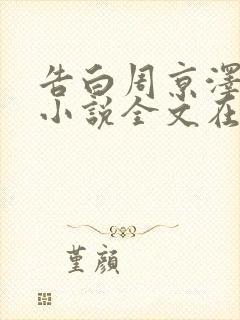 告白周京泽许随小说全文在线阅读