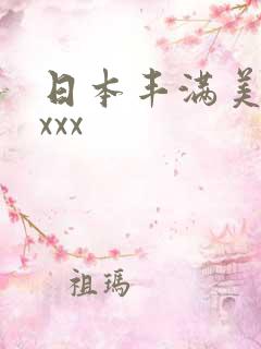 日本丰满美少妇xxx