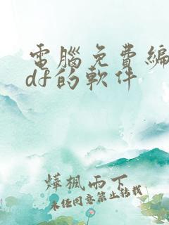 电脑免费编辑pdf的软件