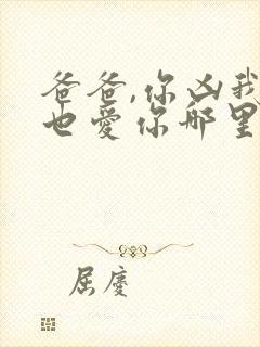 爸爸,你凶我我也爱你哪里看