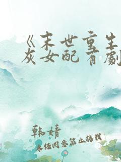 《末世重生,炮灰女配有剧本》