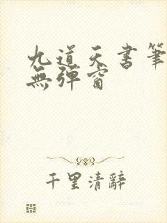 九道天书笔趣阁无弹窗