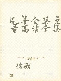 风筝全集免费观看高清全集